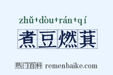 煮豆燃萁是什么意思的图片